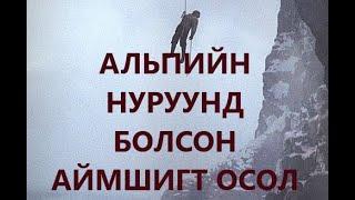 АЛЬПИЙН НУРУУНД БОЛСОН АЙМШИГТ ОСОЛ /БОЛСОН ЯВДАЛ /УУЛЧДЫН ТҮҮХ