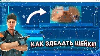 КАК ЗДЕЛАТЬ ШЕЙК В СОНИ ВЕГАС 16!!!