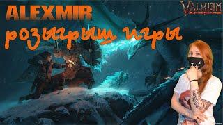 ⭐РОЗЫГРЫШ ИГРЫ VALHEIM