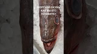 Морской окунь - более 60 видов этой рыбы в Тихом океане. А Вы какой любите?