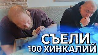 СМАЕВ и ЛУКОВЕЦ СЪЕЛИ 100 ХИНКАЛИЙ И 1 ТОРТ  | ПИТАНИЕ НА МАССУ