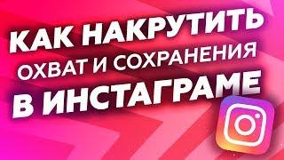 Как Накрутить Охват И Сохранения На Пост В Instagram | Увеличение Охвата