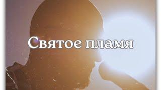 Святое пламя | Fuego Santo | lyric video (cover)