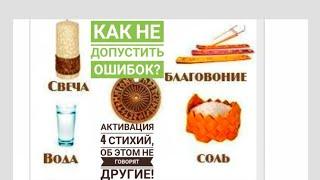 АКТИВАЦИЯ 4 СТИХИЙ.ВЫ ЭТОГО НЕ ЗНАЛИ.ПОШАГОВОЕ РУКОВОДСТВО ДЛЯ НАЧИНАЮЩИХ.