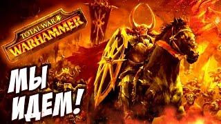 Total War: Warhammer - ХАОС - ПРОХОЖДЕНИЕ #1