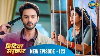 बिंदिया सरकार | Bindiya Sarkar | Full Episode 123 | Dangal 2 #bindiya