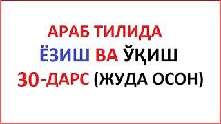 ARAB TILIDA YOZISH VA O'QISH 30-DARS / MUALLIMI SONIY 30-DARS UZBEK TILIDA Муаллими соний 30-ДAРС