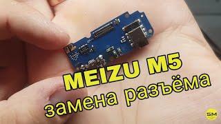 Meizu m5 замена разъёма зарядки meizu m5 не заряжается m611h купить нижнюю плату