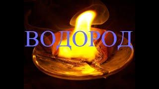 Горение ВОДОРОДА! Hydrogen burning!