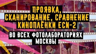 Проявка,сканирование,сравнение киноплёнки ECN 2 в лабораториях Москвы