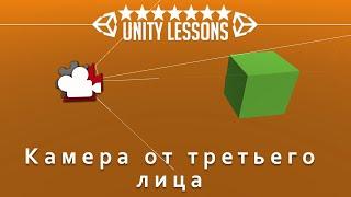 Как сделать камеру от третьего лица в unity 2020