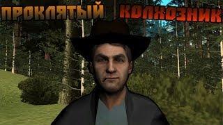 Мифы GTA San Andreas - (Выпуск 20 "Проклятый колхозник")