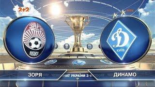 Заря - Динамо - 4:4. Обзор матча