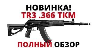 Обзор гладкоствольного карабина Сайга TR3 .366 | первый взгляд, конструкция, сборка, плюсы и минусы