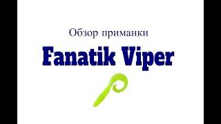 Видеообзор силиконовой приманки Fanatik Viper по заказу Fmagazin