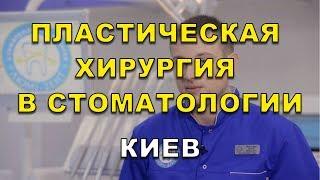 Врач Хирург Стоматолог имплантолог в Киеве. Пластическая хирургия в стоматологии