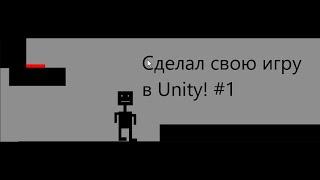 Делаю первую (вторую) свою игру в Unity! Devlog#1