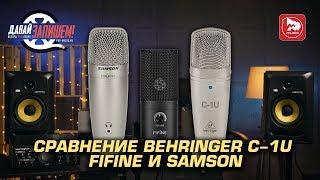 Дешевый микрофон Behringer C-1U. Сравниваем с Fifine K669 и Samson C01U PRO