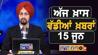ਸਵੇਰੇ-ਸਵੇਰੇ ਦੀਆਂ ਵੱਡੀਆਂ ਖ਼ਬਰਾਂ | Latest Punjabi News | Chardikla Time TV...
