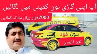 Noon Delivery  work in Saudi Arabia | Noon me apni gari kesy lagain| Noon Driver Salary Saudi Arabia