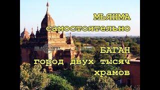 BIRMA. WE ARE IN THE BAGAN.