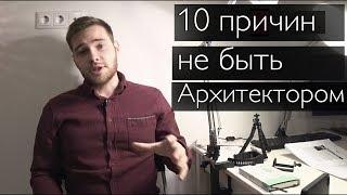 10  ПРИЧИНИ НЕ БЫТЬ АРХИТЕКТОРОМ