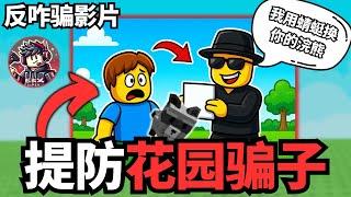 [小健] 我收集了所有培养花园诈骗的案例与手段！一定要看完影片保护自己！分享给你身边的朋友！l 培養花園 Grow A Garden