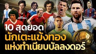 10 สุดยอดนักเตะแข้งทองแห่งทำเนียบบัลลงดอร์ | Q-VOB