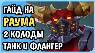 Paladins Гайд на Раума Флангер и Танк Колоды Билд Карточки Таланты Как играть