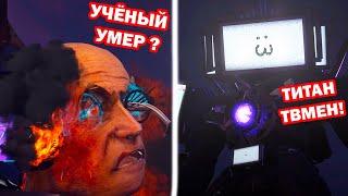 ТИТАН ТВМЕН ВЕРНУЛСЯ! СКИБИДИ УЧЁНЫЙ ВСЁ? - Skibidi toilet 67 part 3 [Скибиди Туалет 67]