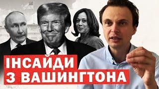 Зміна лідера на виборах США! Пропозиція Трампа і Гарріс Україні. Інсайди та аналіз