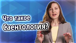 Что такое Саентология? Прикладная религия, созданная Л.Роном Хаббардом -- это не мистика и эзотерика