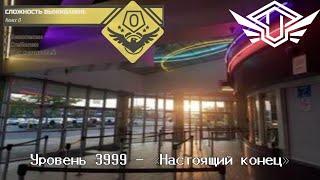 Уровень 3999 - «Настоящий Конец» | The Backrooms | Закулисье | Рассказ