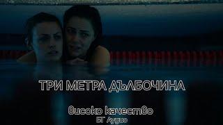 Три метра дълбочина (2017) БГ АУДИО