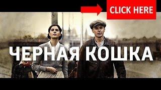 Черная кошка - описание 8 серии / детектив%