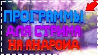 Топ 3 лучших приложений для стрима на андроид!