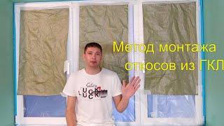 Откосы из гипсокартона своими руками. #откосы#гкл#гипсокартон