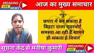 Suchna kendra Live : अभी तक की सभी बड़ी खबरें LIVE | Manisha Kumari | News Updates | Breaking News