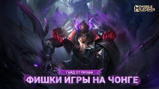 СТАНЬ ПРОФЕССИОНАЛОМ ЧОНГА | Mobile Legends: Bang Bang