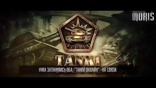 Рэп Батл  World of Tanks vs  War Thunder