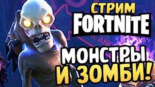 ЗОМБИ И МОНСТРЫ! - Выживаем в Fortnite