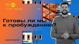 Готовы ли мы к пробуждению? | Церковь Хиллсонг Москва | Онлайн Собрание