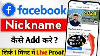 Facebook पर नाम के बगल में नाम कैसे लिखे |Facebook Nickname|Facebook stylish name|facebook nickname