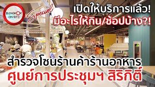 [SPECIAL] ศูนย์การประชุมแห่งชาติสิริกิติ์ | เจาะลึกโซนร้านค้าร้านอาหาร! / QSNCC FOOD STREET & RETAIL