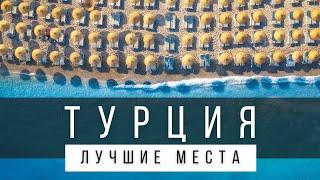 10 ЛУЧШИХ МЕСТ ТУРЦИИ, КОТОРЫЕ СТОИТ УВИДЕТЬ В ЖИЗНИ [РЕЙТИНГ 2025]