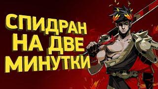 Как пройти Hades за 2 минуты | Разбор спидрана