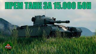 Charlemagne прем танк за 15000 бон WOT - Для тех кто играл ранги World of Tanks