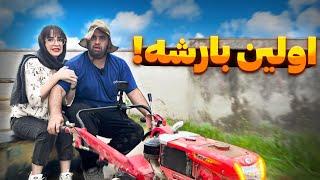 تراکتور سواری با مهرانه!( Funny driving )