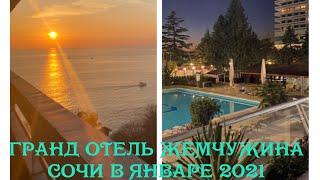 СОЧИ 2021 ГРАНД ОТЕЛЬ ЖЕМЧУЖИНА. ЛЕГЕНДАРНАЯ СОВЕТСКАЯ ГОСТИНИЦА!