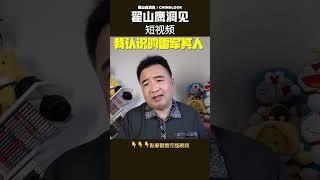 翟山鹰：我认识雷军的样子 #翟山鹰洞见 #中国眼 #翟山鹰